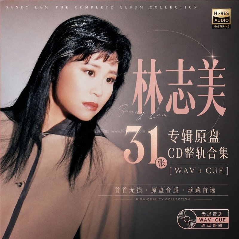 林志美 ｜31张专辑原盘CD整轨合集[WAV+CUE]