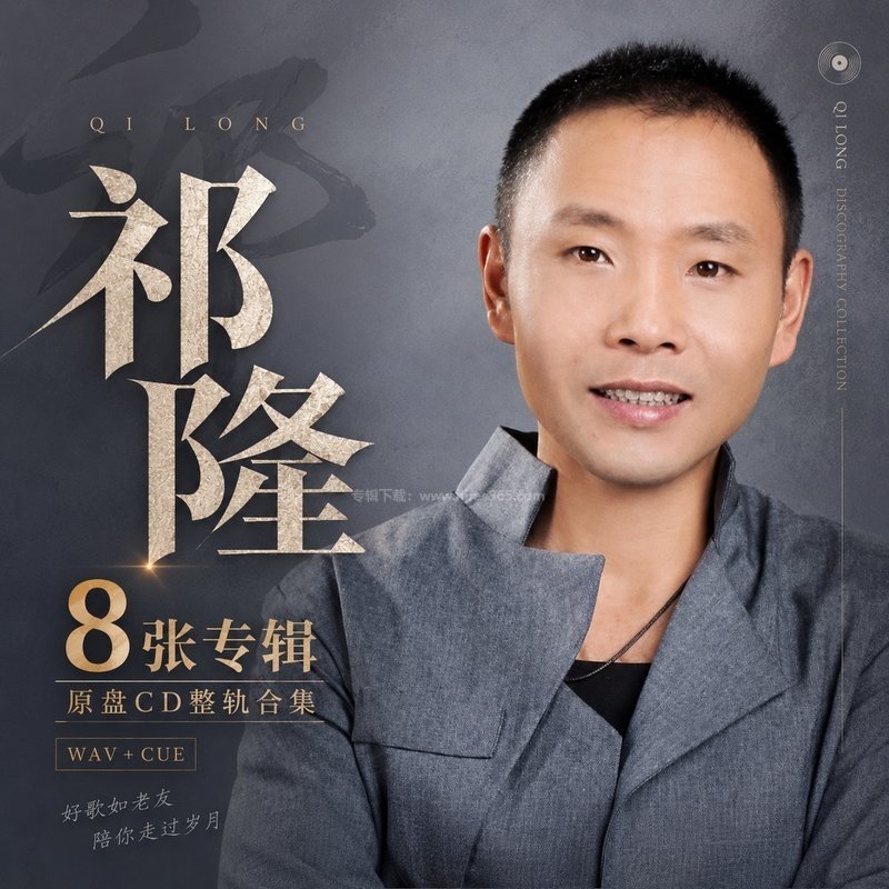 祁隆 ｜8张专辑原盘CD整轨合集[WAV+CUE]