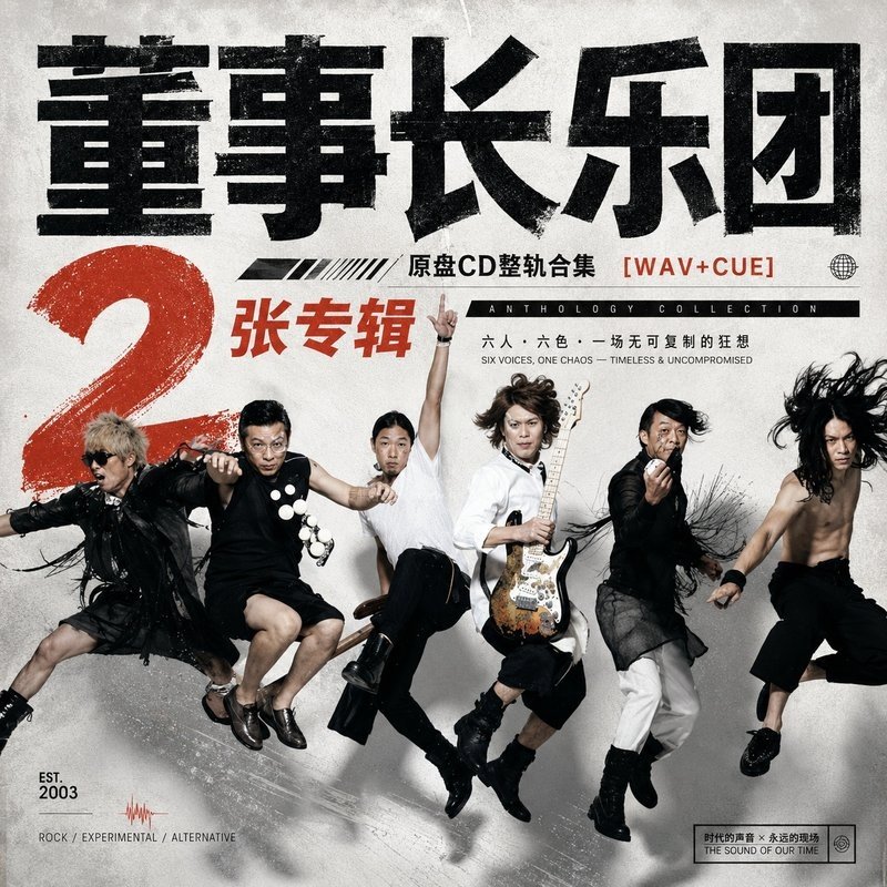 董事长乐团 ｜2张专辑原盘CD整轨合集[WAV+CUE]