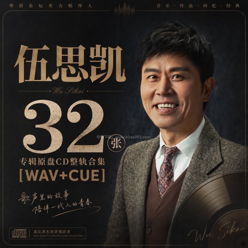 伍思凯 ｜32张专辑原盘CD整轨合集[WAV+CUE]