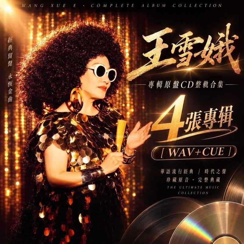 王雪娥 ｜4张专辑原盘CD整轨合集[WAV+CUE]
