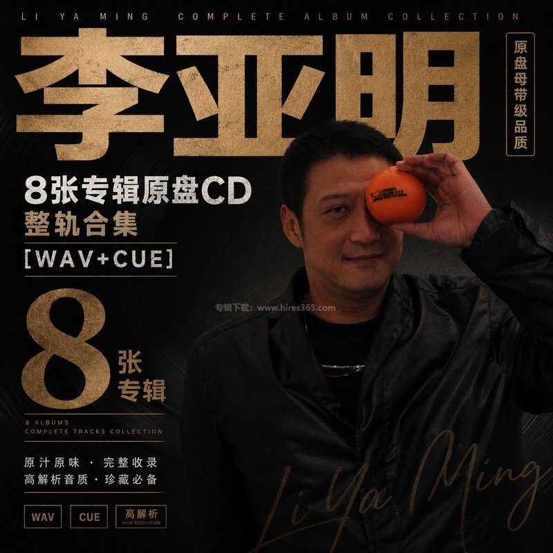 李亚明 ｜8张专辑原盘CD整轨合集[WAV+CUE]