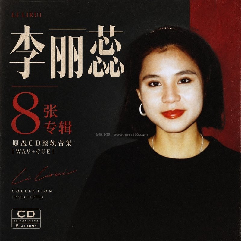 李丽蕊 ｜8张专辑原盘CD整轨合集[WAV+CUE]