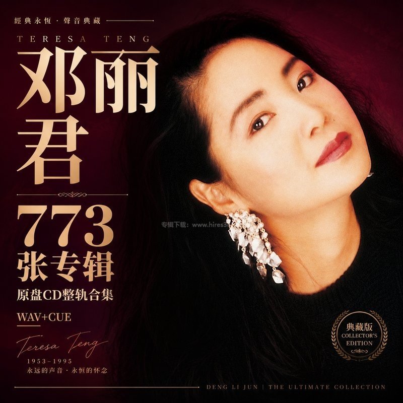 邓丽君 ｜773张专辑原盘CD整轨合集[WAV+CUE]