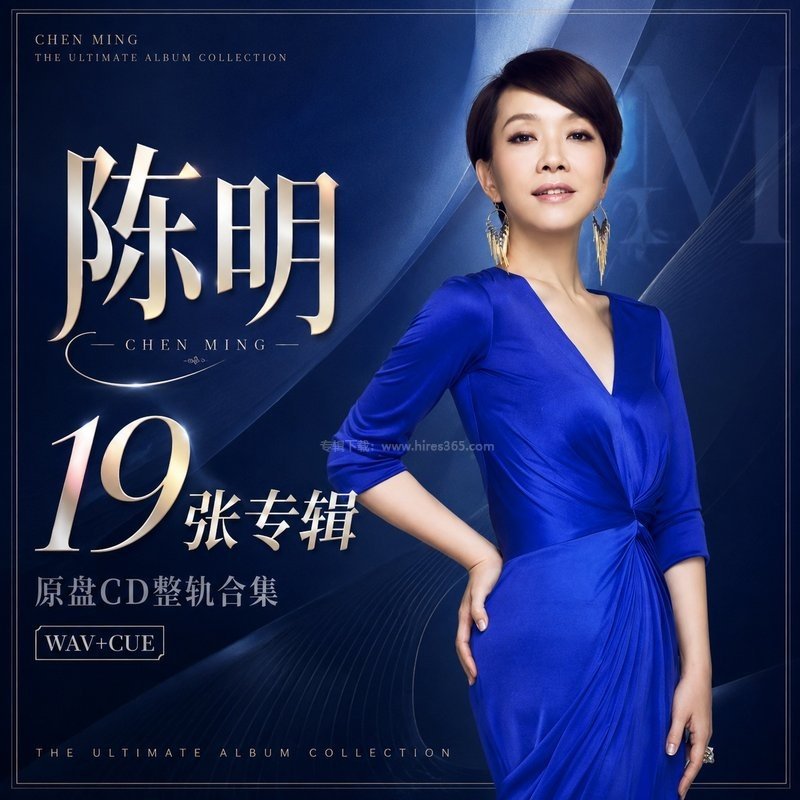 陈明 ｜19张专辑原盘CD整轨合集[WAV+CUE]