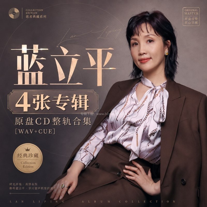 蓝立平 ｜4张专辑原盘CD整轨合集[WAV+CUE]