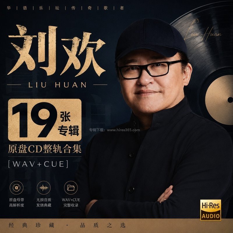 刘欢 ｜19张专辑原盘CD整轨合集[WAV+CUE]