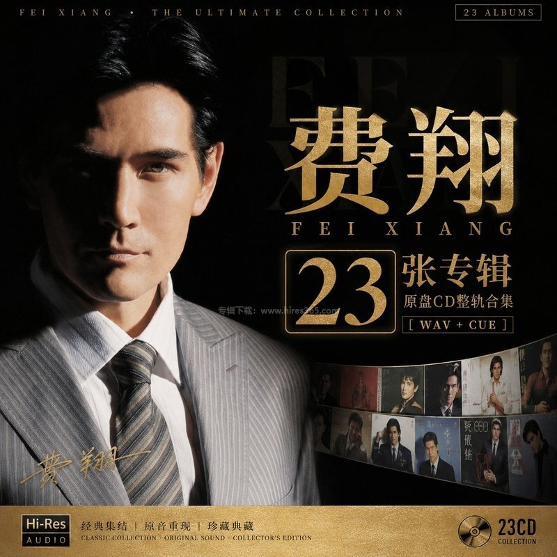 费翔 ｜23张专辑原盘CD整轨合集[WAV+CUE]