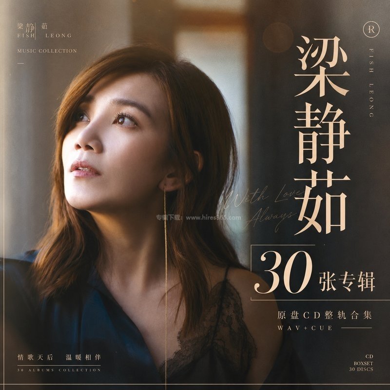 梁静茹 ｜30张专辑原盘CD整轨合集[WAV+CUE]