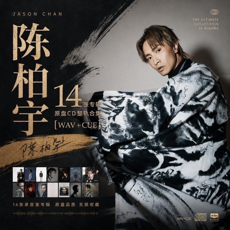 陈柏宇 ｜14张专辑原盘CD整轨合集[WAV+CUE]