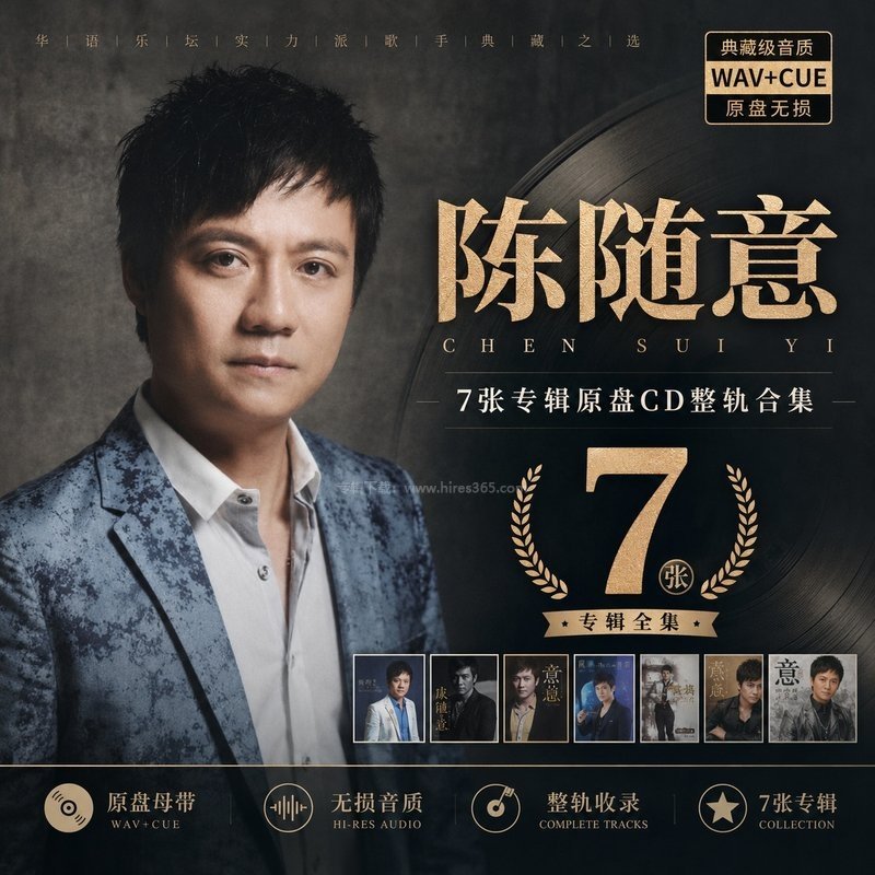 陈随意 ｜7张专辑原盘CD整轨合集[WAV+CUE]