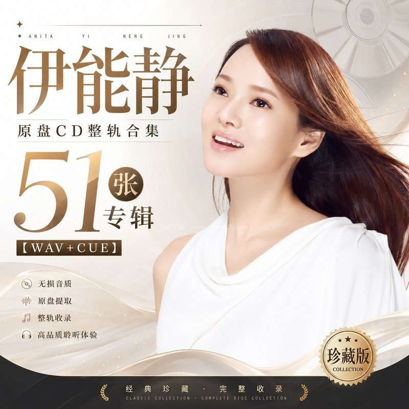 伊能静 ｜51张专辑原盘CD整轨合集[WAV+CUE]