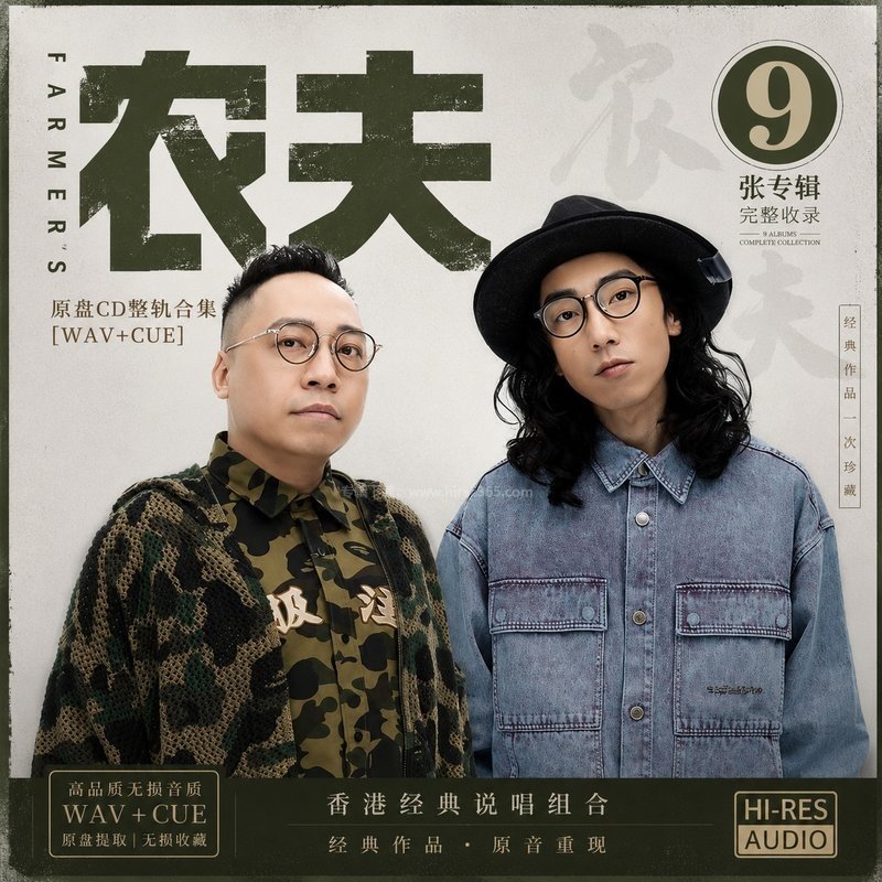 农夫 ｜9张专辑原盘CD整轨合集[WAV+CUE]