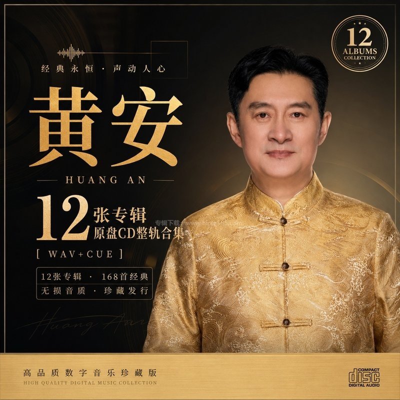 黄安 ｜12张专辑原盘CD整轨合集[WAV+CUE]