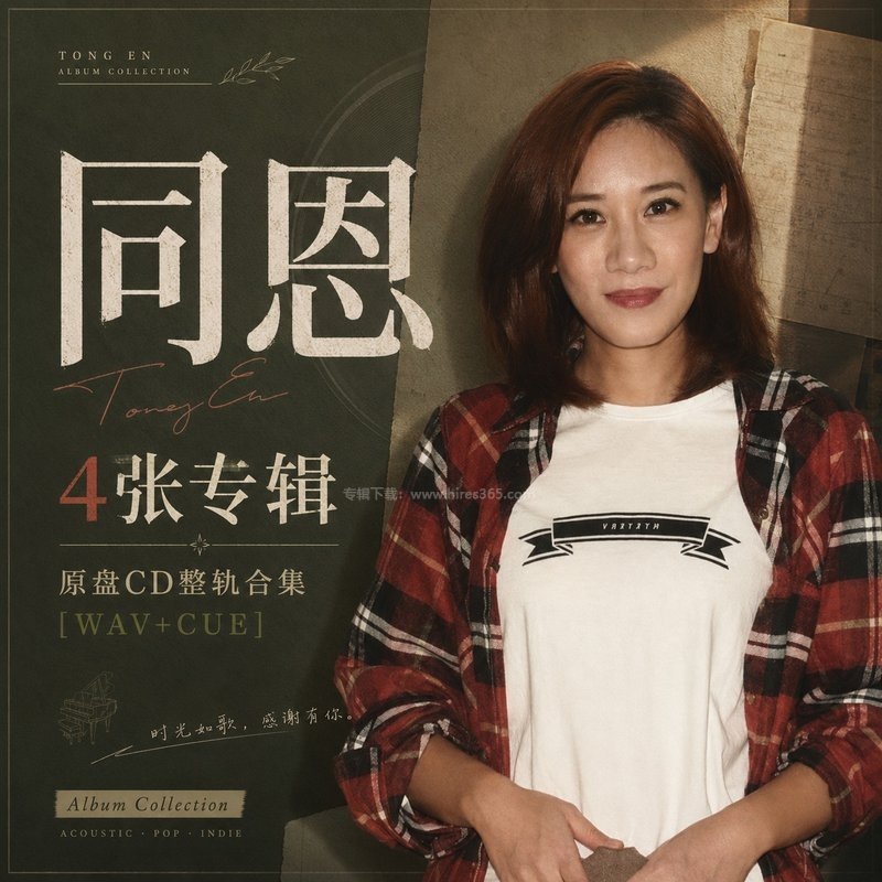 同恩 ｜4张专辑原盘CD整轨合集[WAV+CUE]