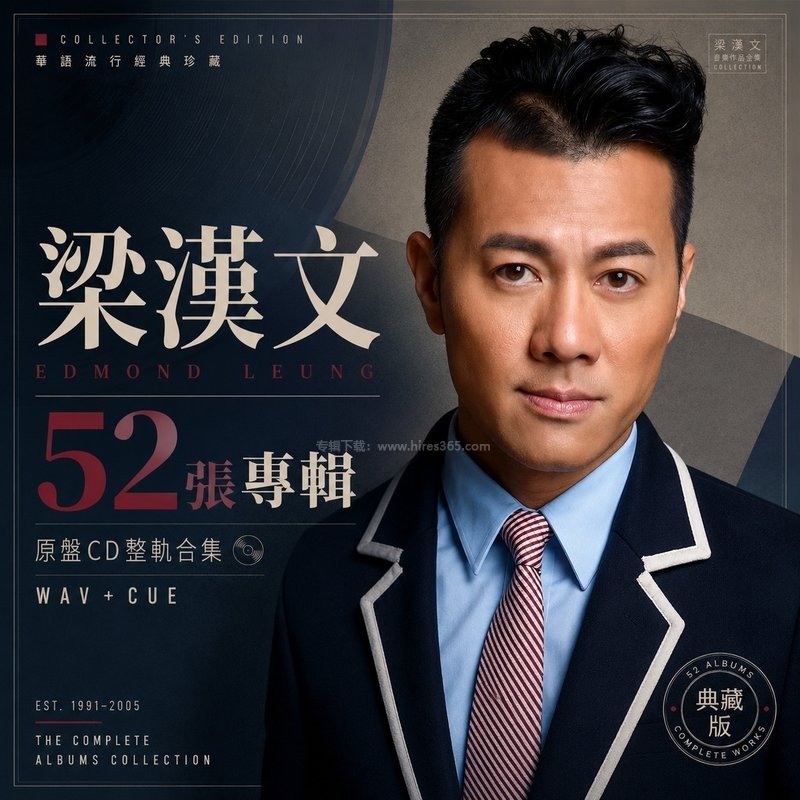 梁汉文 ｜52张专辑原盘CD整轨合集[WAV+CUE]