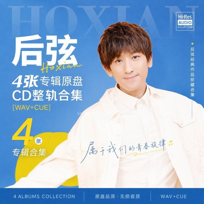后弦 ｜4张专辑原盘CD整轨合集[WAV+CUE]