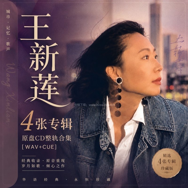 王新莲 ｜4张专辑原盘CD整轨合集[WAV+CUE]