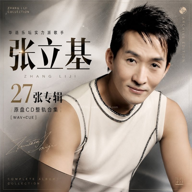 张立基 ｜27张专辑原盘CD整轨合集[WAV+CUE]