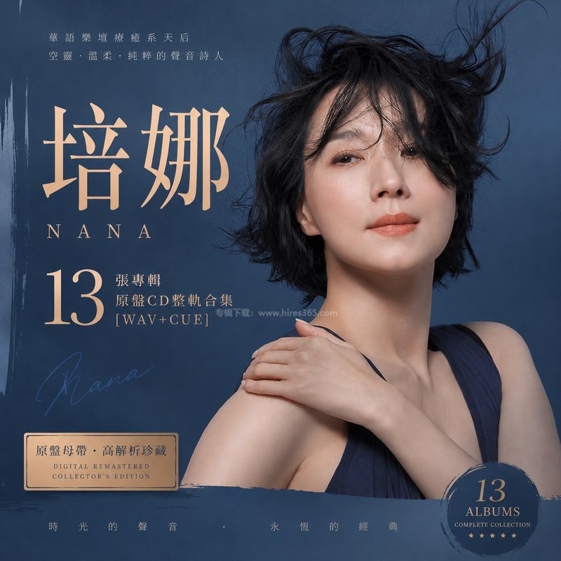 坣娜 ｜13张专辑原盘CD整轨合集[WAV+CUE]