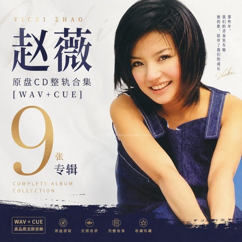 赵薇 ｜9张专辑原盘CD整轨合集[WAV+CUE]