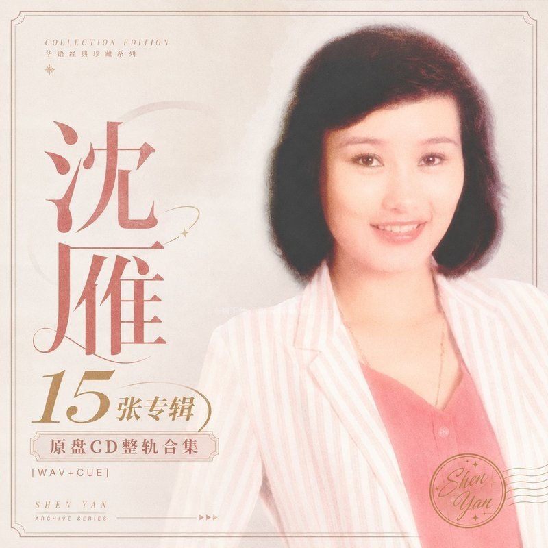 沈雁 ｜15张专辑原盘CD整轨合集[WAV+CUE]