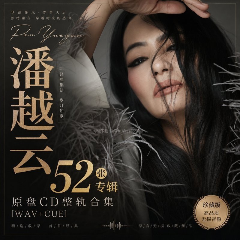 潘越云 ｜52张专辑原盘CD整轨合集[WAV+CUE]