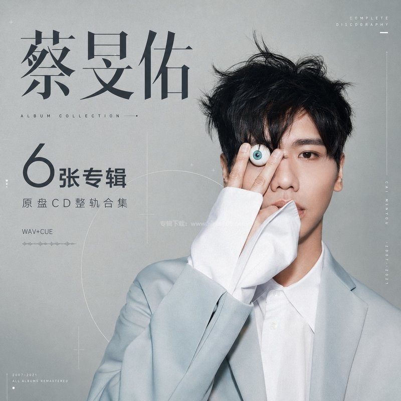 蔡旻佑 ｜6张专辑原盘CD整轨合集[WAV+CUE]