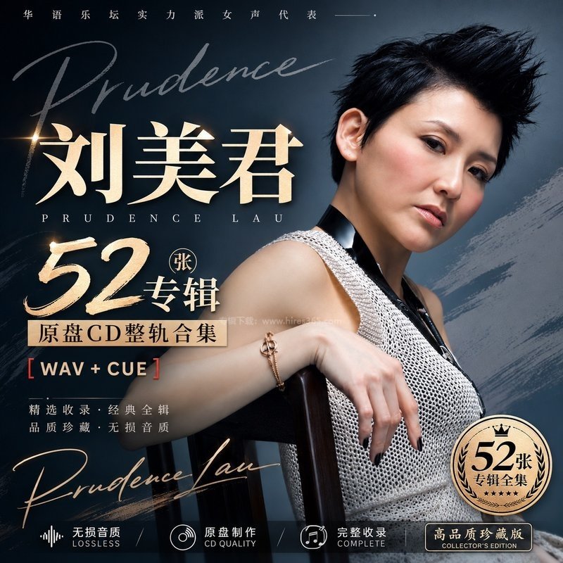 刘美君 ｜52张专辑原盘CD整轨合集[WAV+CUE]