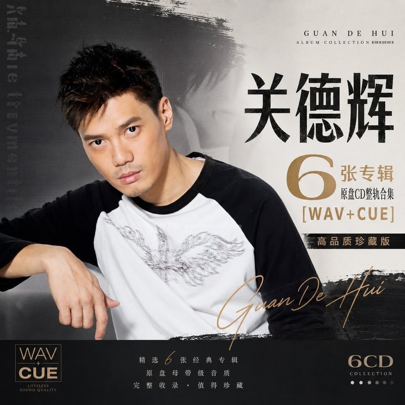 关德辉 ｜6张专辑原盘CD整轨合集[WAV+CUE]