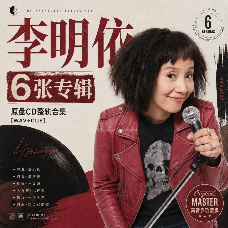 李明依 ｜6张专辑原盘CD整轨合集[WAV+CUE]