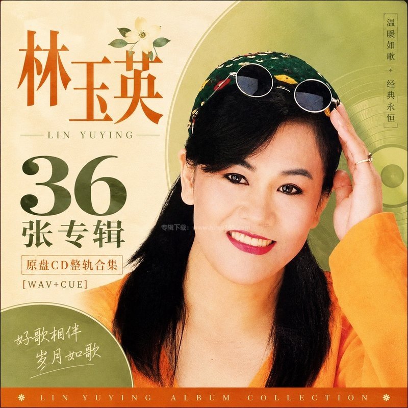 林玉英 ｜36张专辑原盘CD整轨合集[WAV+CUE]