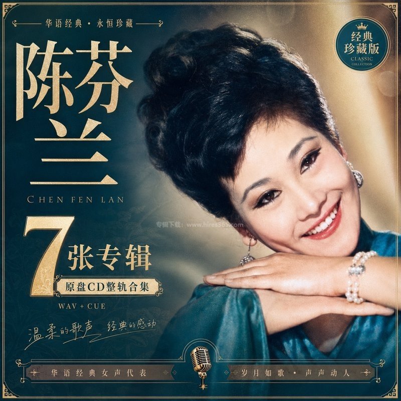 陈芬兰 ｜7张专辑原盘CD整轨合集[WAV+CUE]