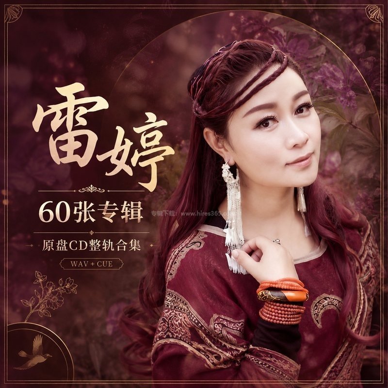 雷婷 ｜60张专辑原盘CD整轨合集[WAV+CUE]