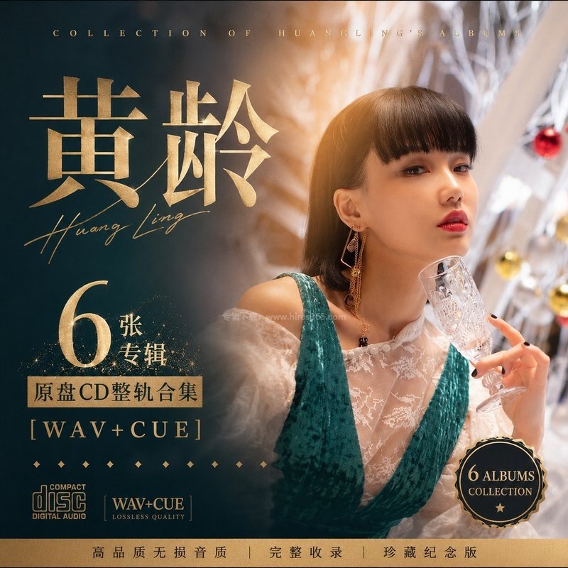 黄龄 ｜6张专辑原盘CD整轨合集[WAV+CUE]