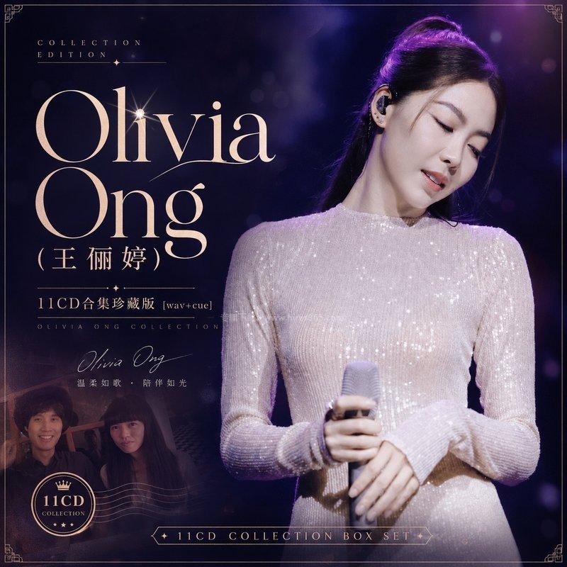 Olivia Ong(王俪婷) ｜11张专辑原盘CD整轨合集[WAV+CUE]