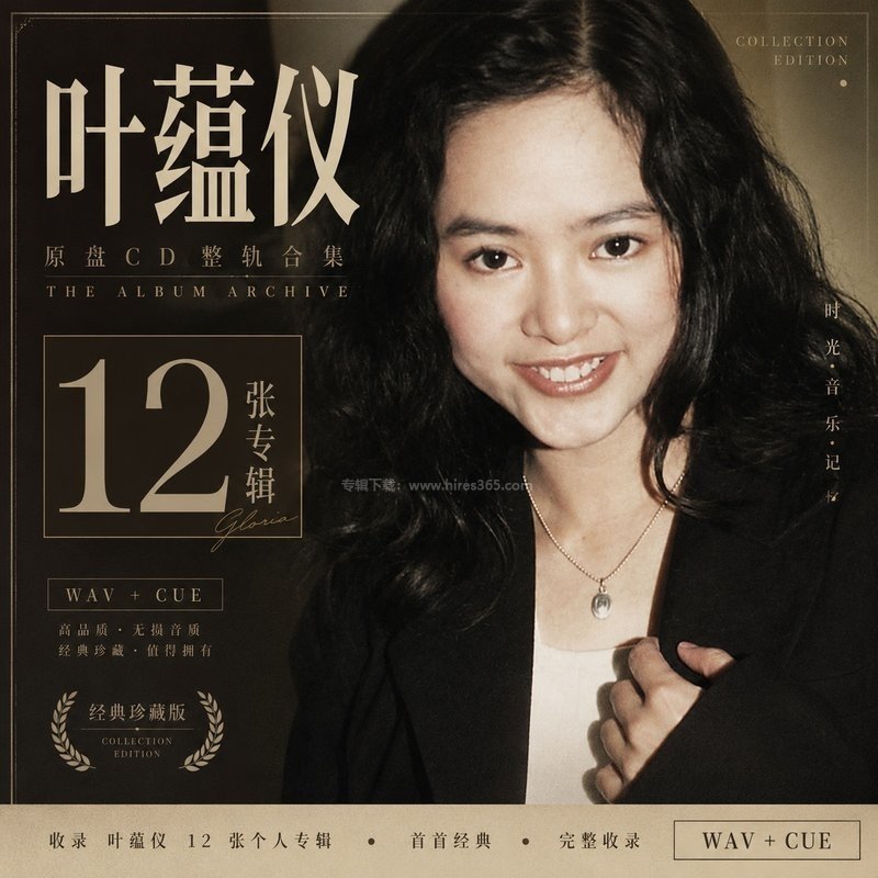 叶蕴仪 ｜12张专辑原盘CD整轨合集[WAV+CUE]