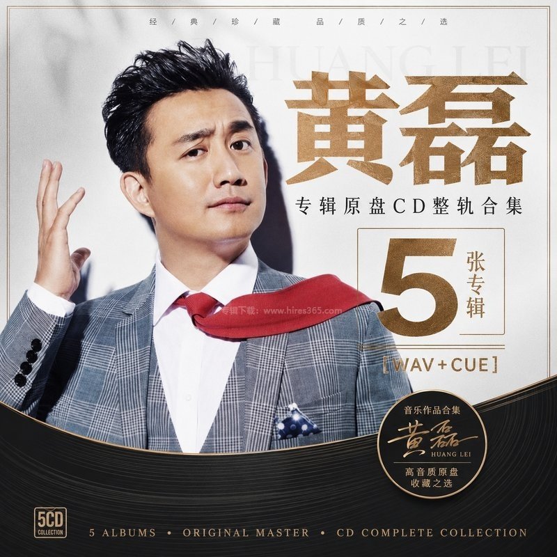 黄磊 ｜5张专辑原盘CD整轨合集[WAV+CUE]