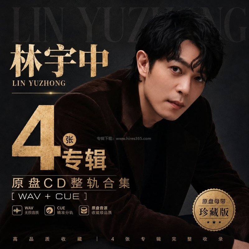 林宇中 ｜4张专辑原盘CD整轨合集[WAV+CUE]