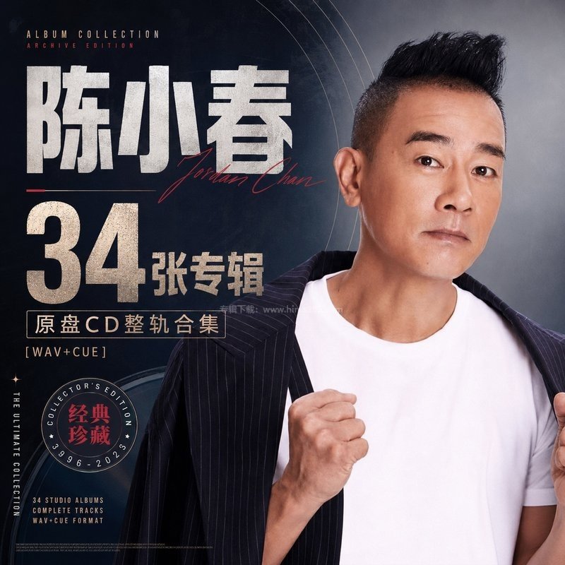 陈小春 ｜34张专辑原盘CD整轨合集[WAV+CUE]
