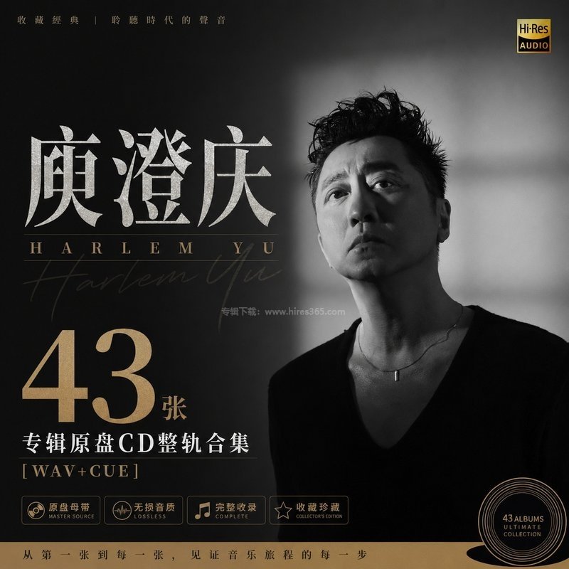 庾澄庆 ｜43张专辑原盘CD整轨合集[WAV+CUE]
