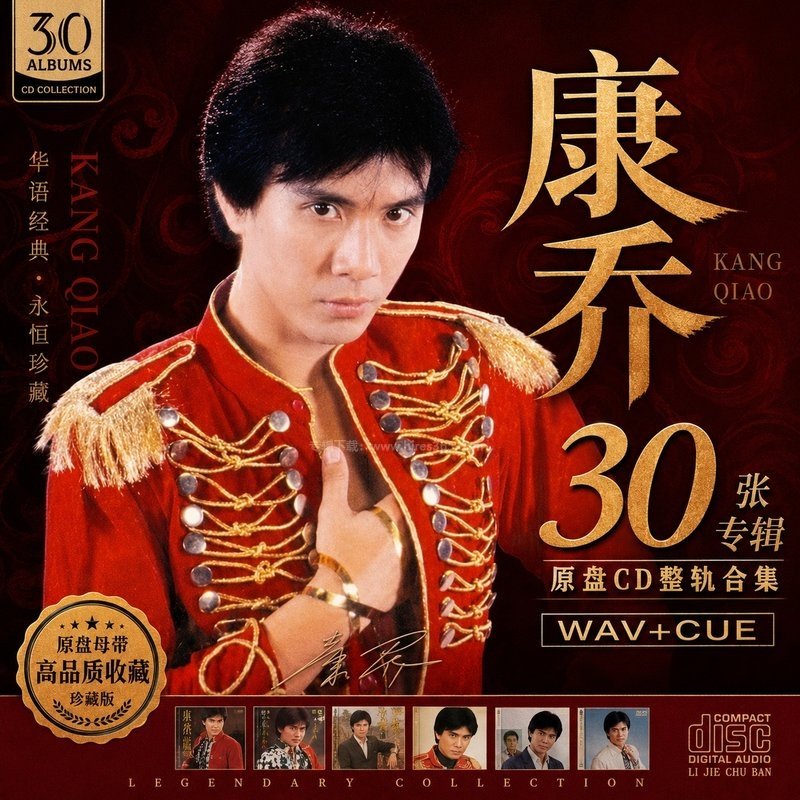 康乔 ｜30张专辑原盘CD整轨合集[WAV+CUE]
