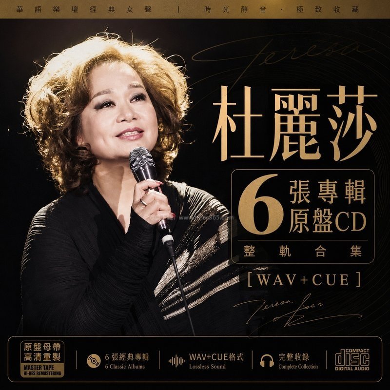 杜丽莎 ｜6张专辑原盘CD整轨合集[WAV+CUE]