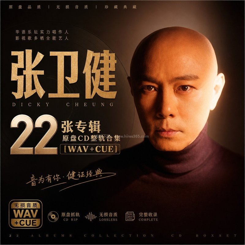 张卫健 ｜22张专辑原盘CD整轨合集[WAV+CUE]