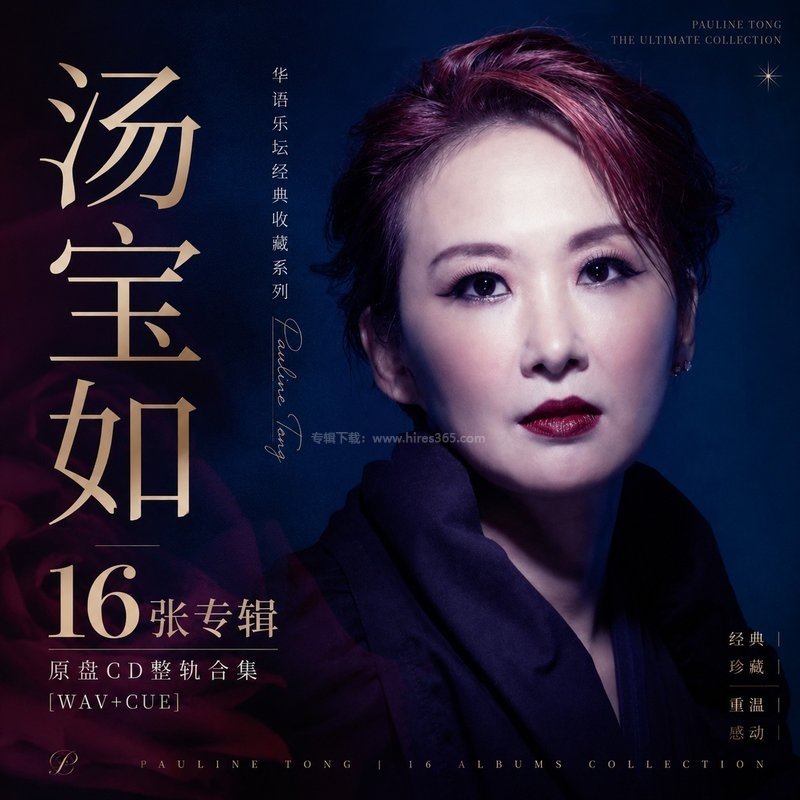 汤宝如 ｜16张专辑原盘CD整轨合集[WAV+CUE]