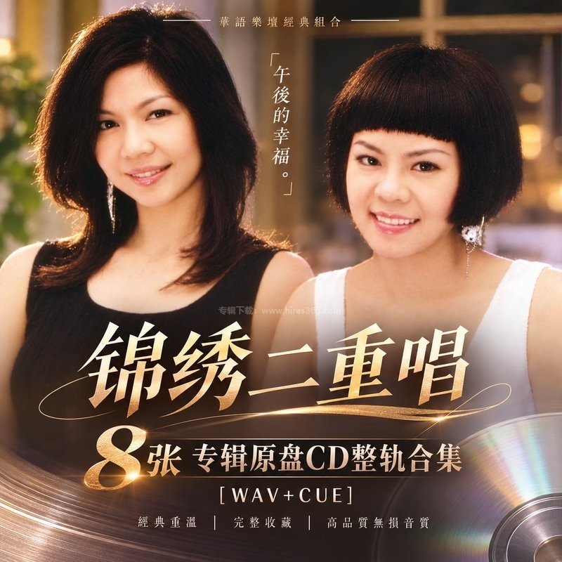 锦绣二重唱 ｜8张专辑原盘CD整轨合集[WAV+CUE]