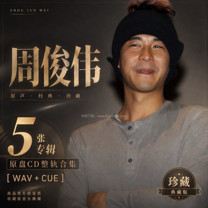 周俊伟 ｜5张专辑原盘CD整轨合集[WAV+CUE]