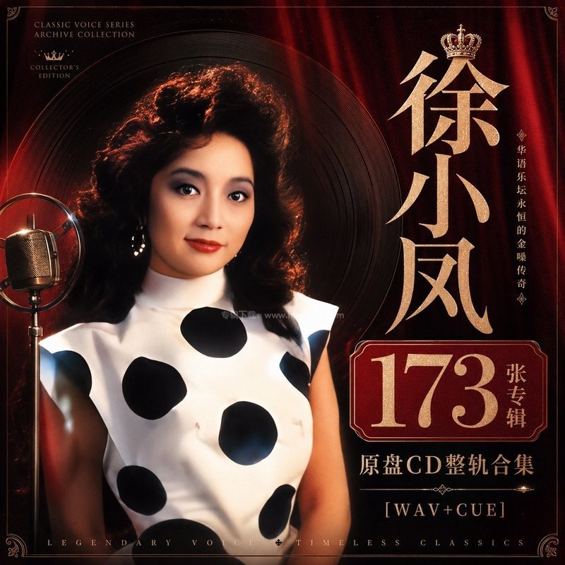 徐小凤 ｜173张专辑原盘CD整轨合集[WAV+CUE]