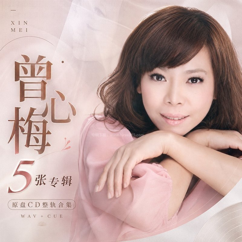 曾心梅 ｜5张专辑原盘CD整轨合集[WAV+CUE]