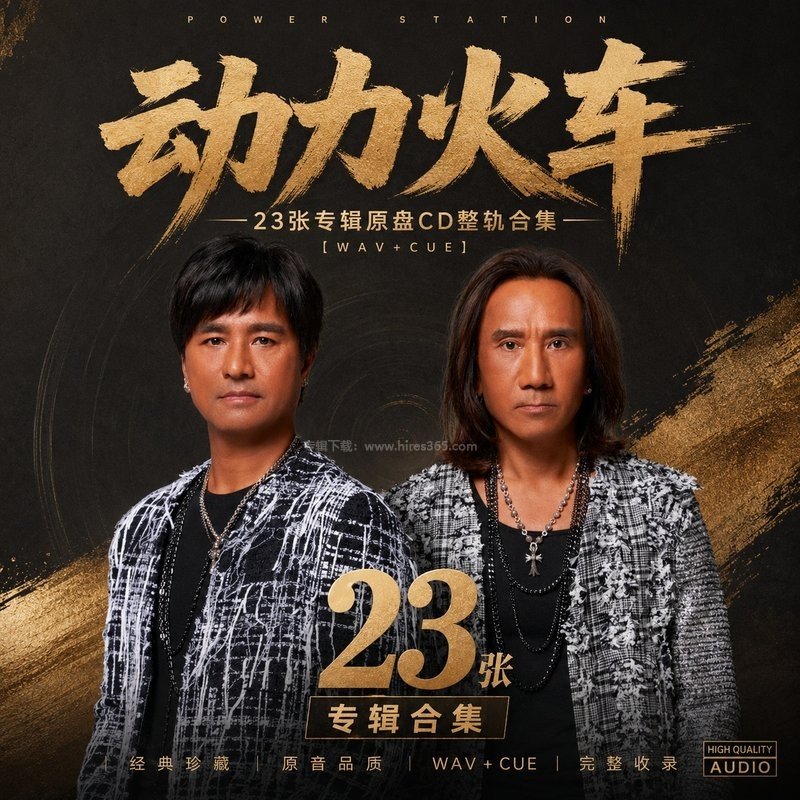 动力火车 ｜23张专辑原盘CD整轨合集[WAV+CUE]